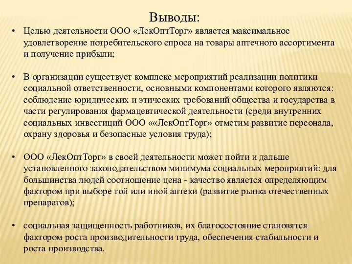 Выводы: Целью деятельности ООО «ЛекОптТорг» является максимальное удовлетворение потребительского спроса