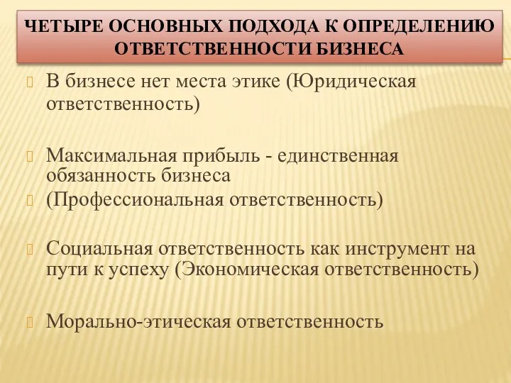 ЧЕТЫРЕ ОСНОВНЫХ ПОДХОДА К ОПРЕДЕЛЕНИЮ ОТВЕТСТВЕННОСТИ БИЗНЕСА В бизнесе нет