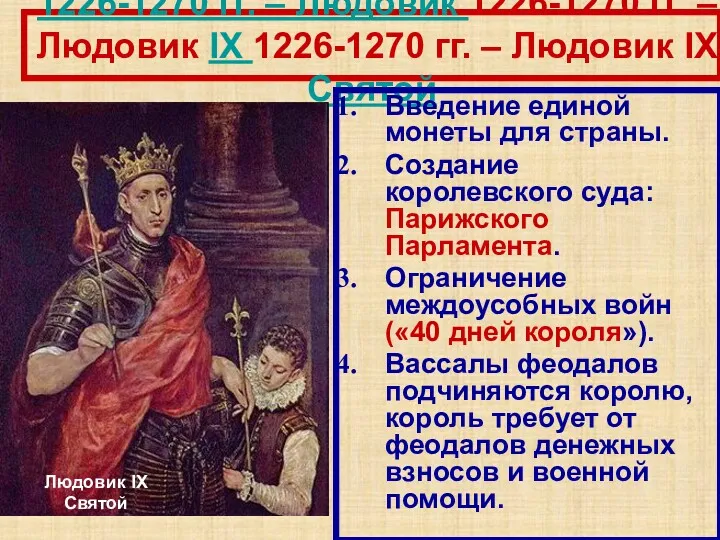 1226-1270 гг. – Людовик 1226-1270 гг. – Людовик IX 1226-1270