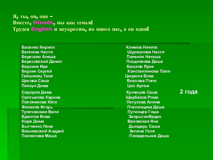 Я, ты, он, она – Вместе, friends, мы как семья!