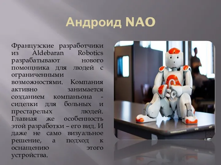 Андроид NAO Французские разработчики из Aldebaran Robotics разрабатывают нового помощника