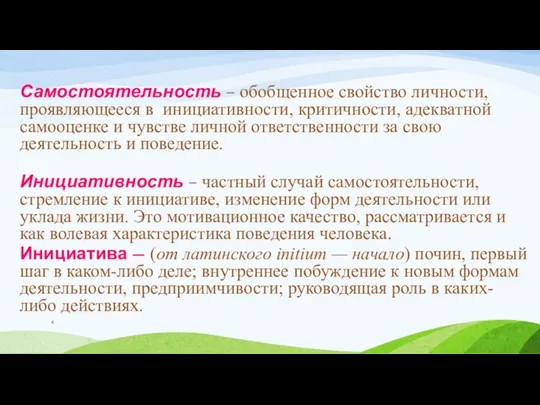 Самостоятельность – обобщенное свойство личности, проявляющееся в инициативности, критичности, адекватной