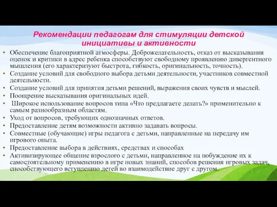 Рекомендации педагогам для стимуляции детской инициативы и активности Обеспечение благоприятной