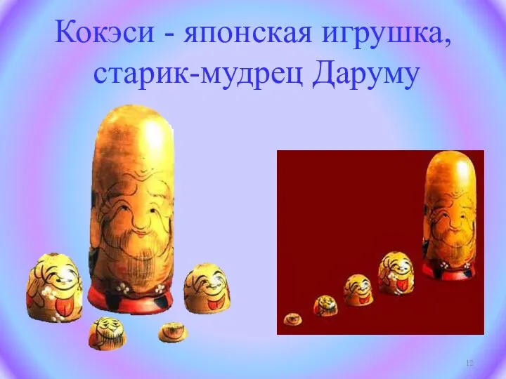 Кокэси - японская игрушка, старик-мудрец Даруму