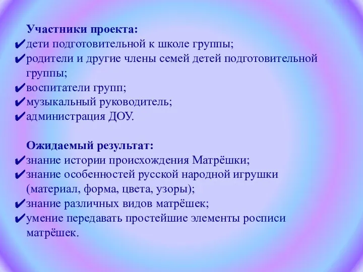 Участники проекта: дети подготовительной к школе группы; родители и другие