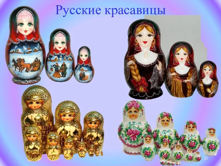 Русские красавицы