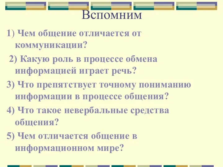 Вспомним 1) Чем общение отличается от коммуникации? 2) Какую роль в процессе обмена