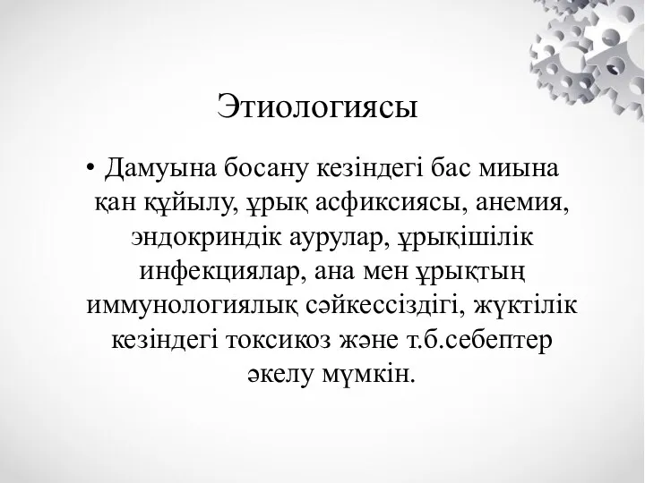 Дамуына босану кезіндегі бас миына қан құйылу, ұрық асфиксиясы, анемия,