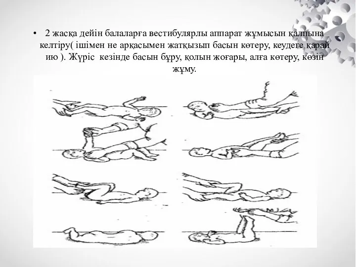 2 жасқа дейін балаларға вестибулярлы аппарат жұмысын қалпына келтіру( ішімен