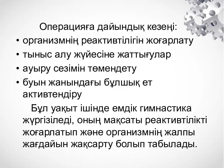 Операцияға дайындық кезеңі: организмнің реактивтілігін жоғарлату тыныс алу жүйесіне жаттығулар