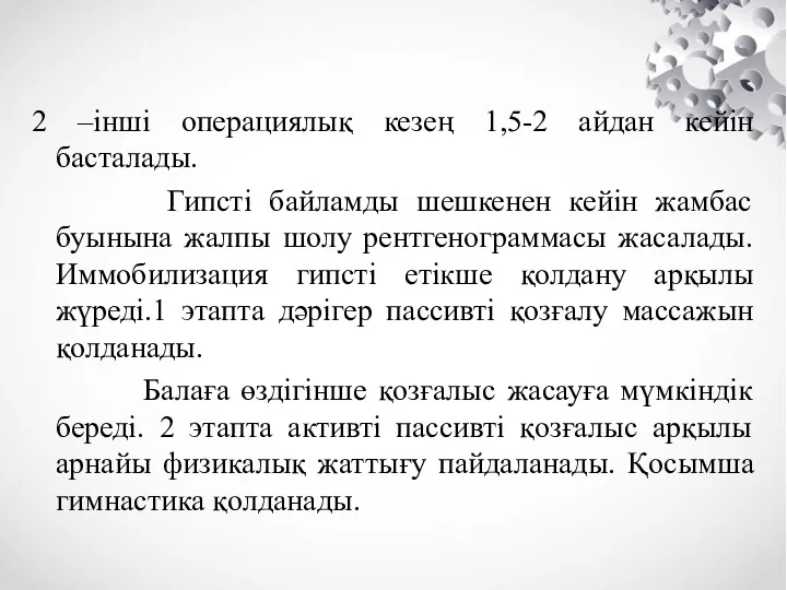 2 –інші операциялық кезең 1,5-2 айдан кейін басталады. Гипсті байламды