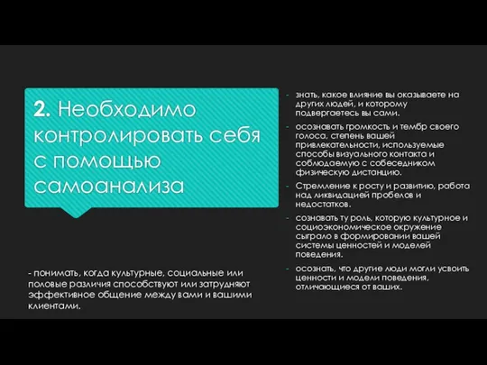 2. Необходимо контролировать себя с помощью самоанализа - понимать, когда