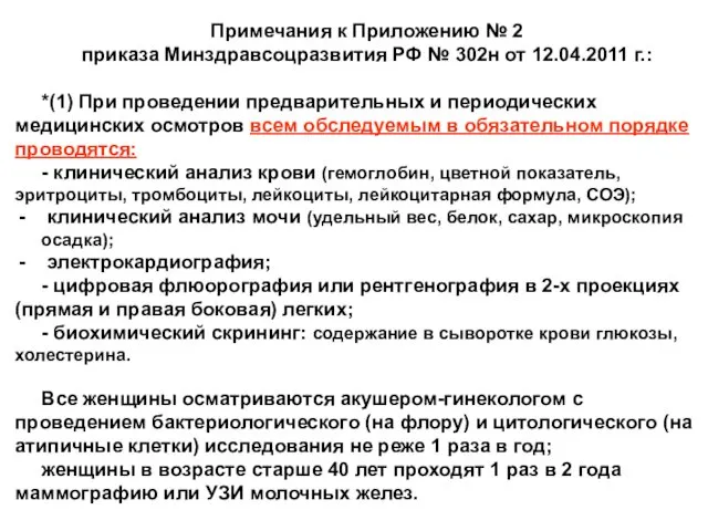 Примечания к Приложению № 2 приказа Минздравсоцразвития РФ № 302н