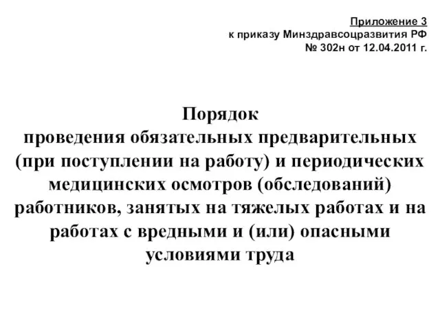 Приложение 3 к приказу Минздравсоцразвития РФ № 302н от 12.04.2011