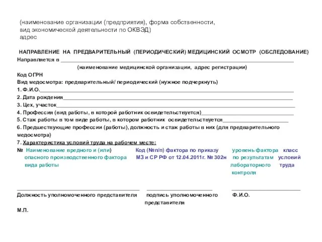 (наименование организации (предприятия), форма собственности, вид экономической деятельности по ОКВЭД)