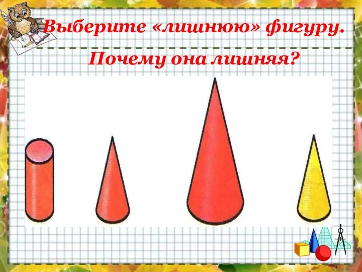 Выберите «лишнюю» фигуру. Почему она лишняя?