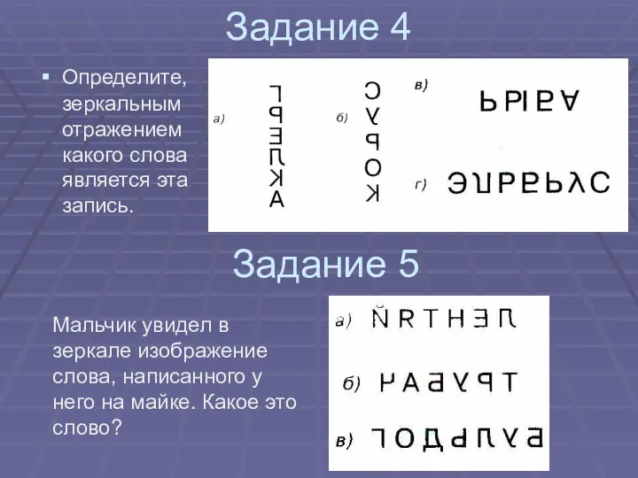 Задание 4 Определите, зеркальным отражением какого слова является эта запись.