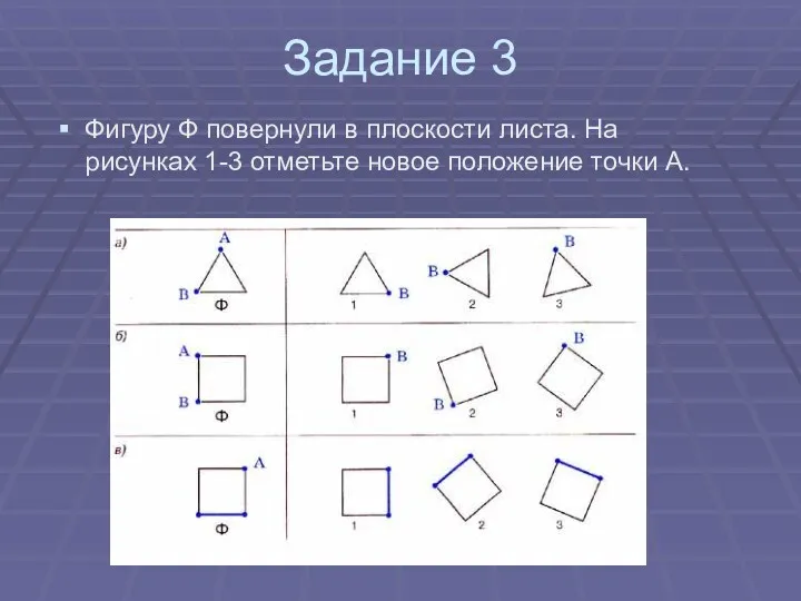 Задание 3 Фигуру Ф повернули в плоскости листа. На рисунках 1-3 отметьте новое положение точки А.