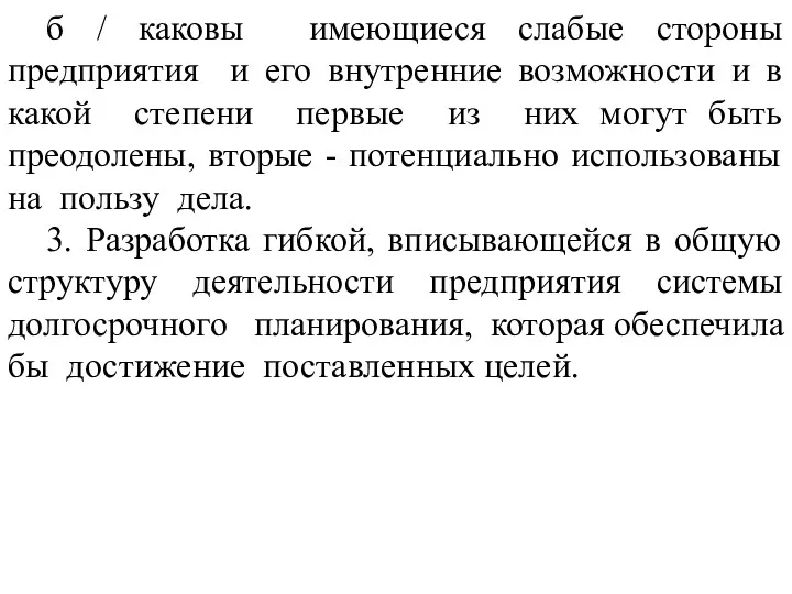 б / каковы имеющиеся слабые стороны предприятия и его внутренние