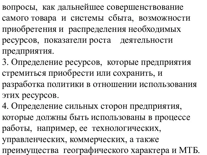 вопросы, как дальнейшее совершенствование самого товара и системы сбыта, возможности