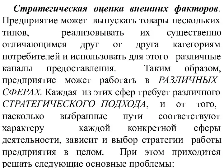 Стратегическая оценка внешних факторов. Предприятие может выпускать товары нескольких типов,