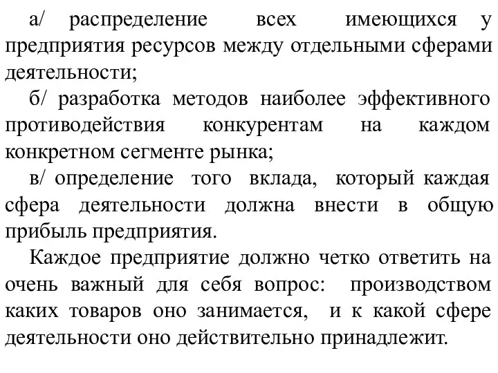 а/ распределение всех имеющихся у предприятия ресурсов между отдельными сферами