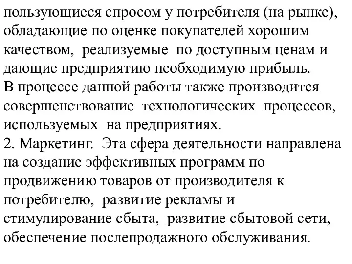 пользующиеся спросом у потребителя (на рынке), обладающие по оценке покупателей