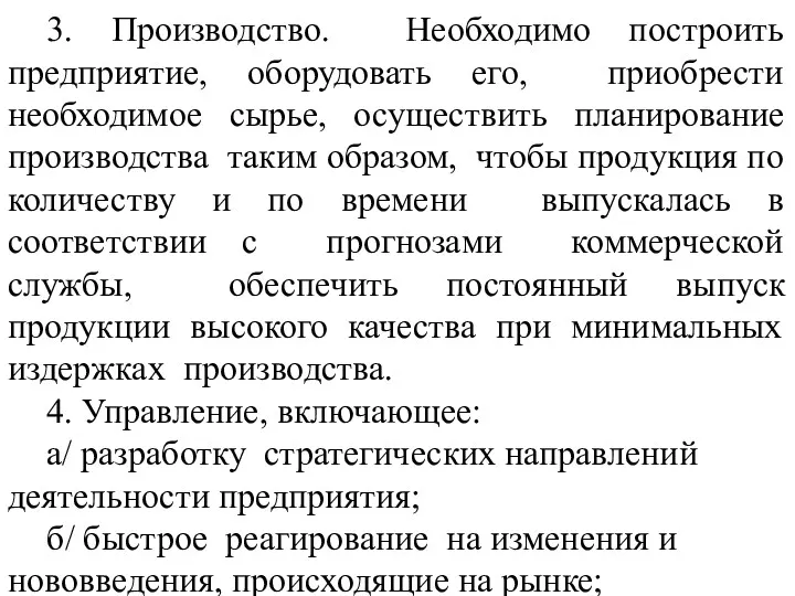 3. Производство. Необходимо построить предприятие, оборудовать его, приобрести необходимое сырье,