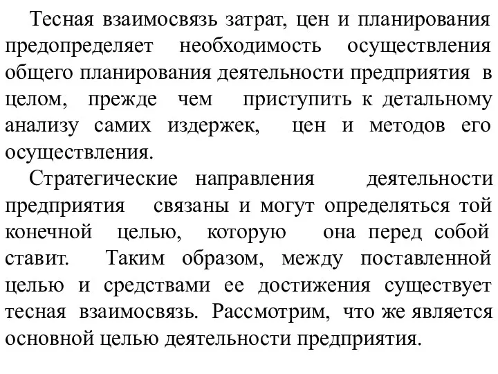 Тесная взаимосвязь затрат, цен и планирования предопределяет необходимость осуществления общего