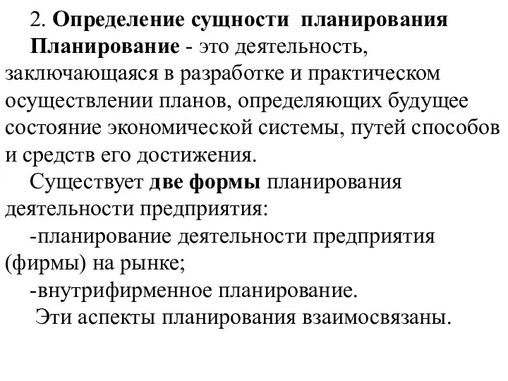 2. Определение сущности планирования Планирование - это деятельность, заключающаяся в