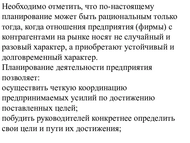 Необходимо отметить, что по-настоящему планирование может быть рациональным только тогда,