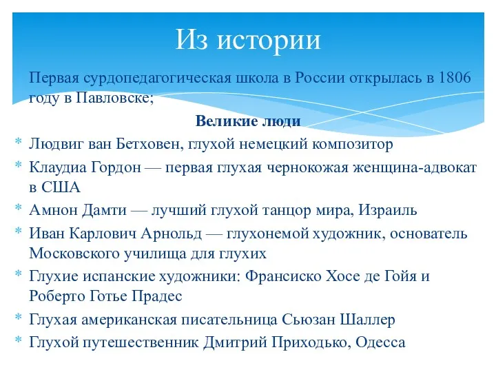 Первая сурдопедагогическая школа в России открылась в 1806 году в Павловске; Великие люди