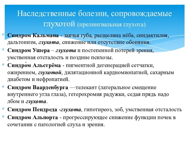 Синдром Кальмана - заячья губа, расщелина нёба, синдактилия, дальтонизм, глухота,