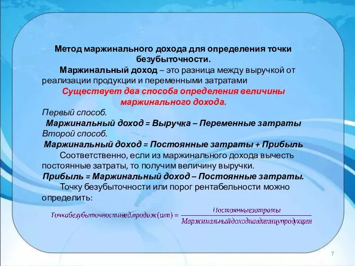 Метод маржинального дохода для определения точки безубыточности. Маржинальный доход –