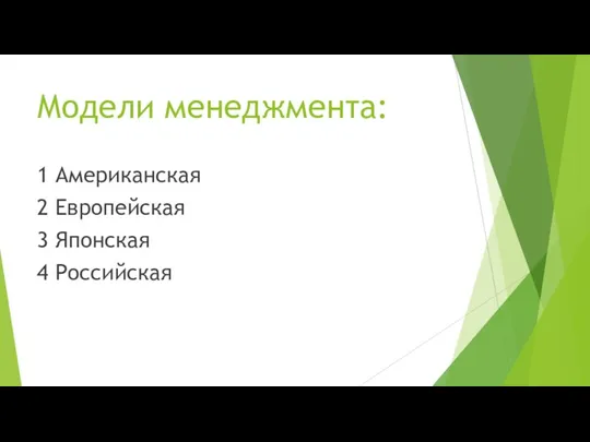 Модели менеджмента: 1 Американская 2 Европейская 3 Японская 4 Российская