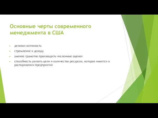 Основные черты современного менеджмента в США деловая активность стремление к