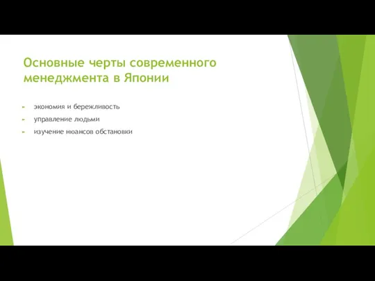 Основные черты современного менеджмента в Японии экономия и бережливость управление людьми изучение нюансов обстановки