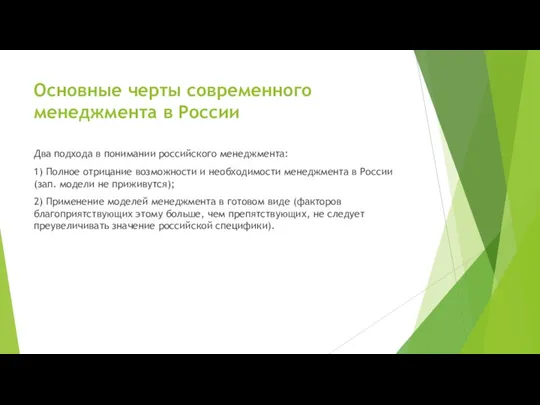 Основные черты современного менеджмента в России Два подхода в понимании