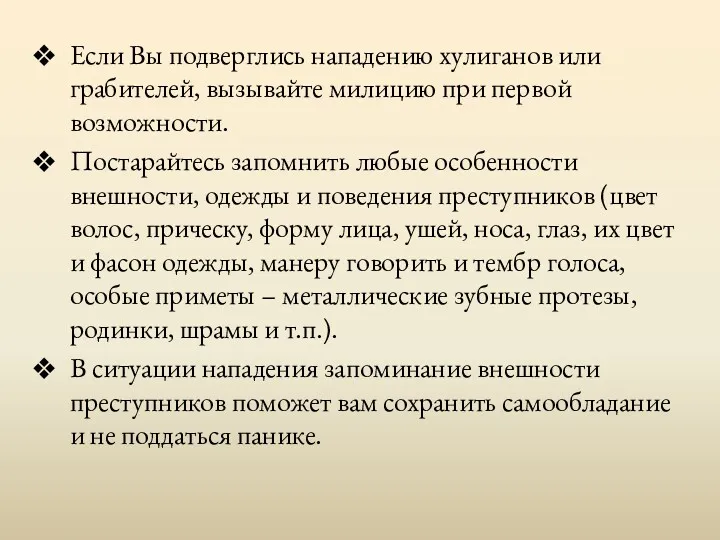 Если Вы подверглись нападению хулиганов или грабителей, вызывайте милицию при