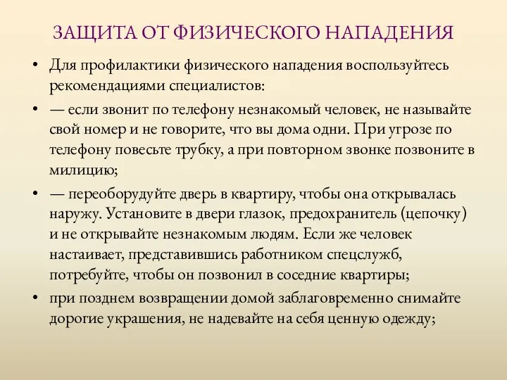 ЗАЩИТА ОТ ФИЗИЧЕСКОГО НАПАДЕНИЯ Для профилактики физического нападения воспользуйтесь рекомендациями