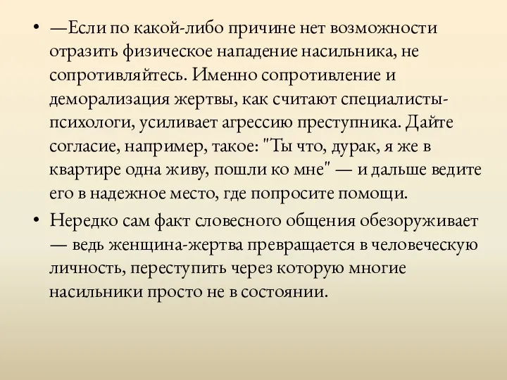 —Если по какой-либо причине нет возможности отразить физическое нападение насильника,