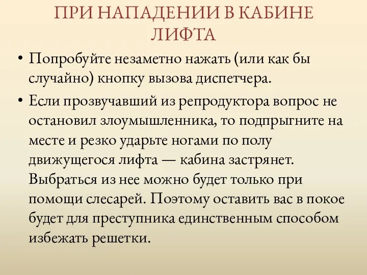 ПРИ НАПАДЕНИИ В КАБИНЕ ЛИФТА Попробуйте незаметно нажать (или как