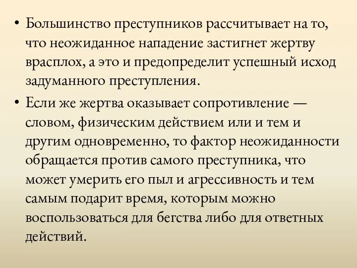 Большинство преступников рассчитывает на то, что неожиданное нападение застигнет жертву