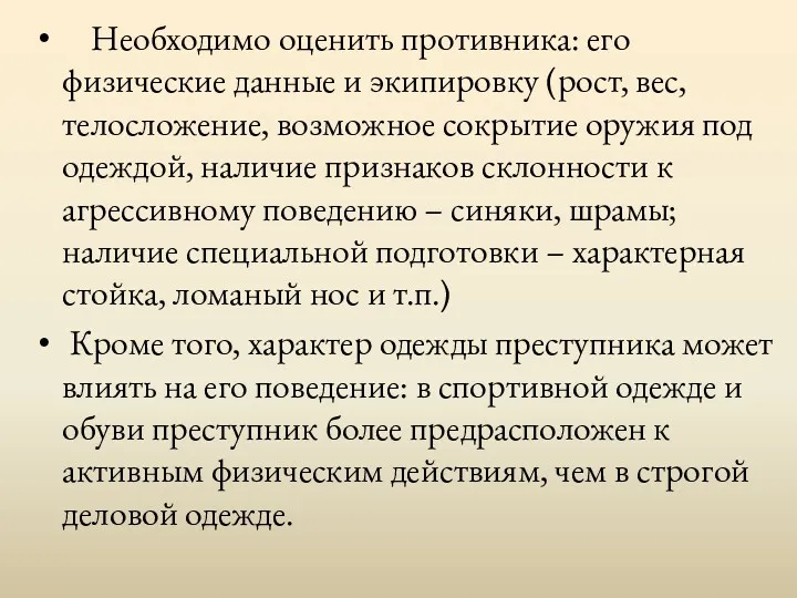 Необходимо оценить противника: его физические данные и экипировку (рост, вес,