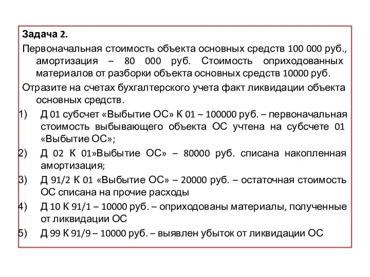 Задача 2. Первоначальная стоимость объекта основных средств 100 000 руб.,