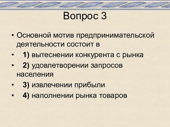 Вопрос 3 Основной мотив предпринимательской деятельности состоит в 1) вытеснении