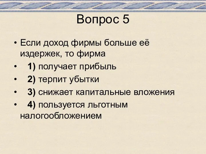 Вопрос 5 Если доход фирмы больше её издержек, то фирма