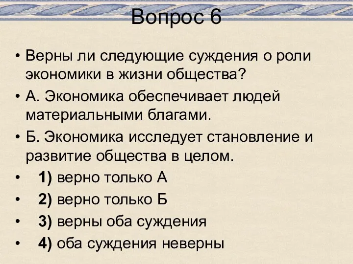 Вопрос 6 Верны ли следующие суждения о роли экономики в