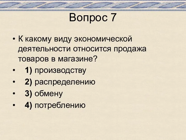 Вопрос 7 К какому виду экономической деятельности относится продажа товаров