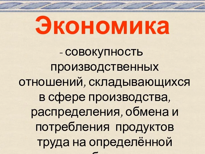 Экономика - совокупность производственных отношений, складывающихся в сфере производства, распределения,